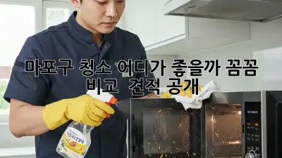 ✨ 마포구 청소, 어디가 좋을까? 꼼꼼 비교 & 견적 공개! 🔍