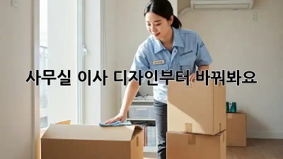 사무실 이사? 디자인부터 바꿔봐요! ✨
