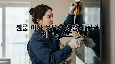 원룸 이사, 용달이랑 함께 꼼꼼 체크리스트!