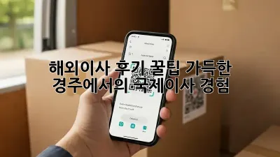 해외이사 후기: 꿀팁 가득한 경주에서의 국제이사 경험
