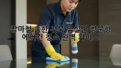 장마철 습한 전북 임실군 창문형 에어컨 청소 완벽 가이드