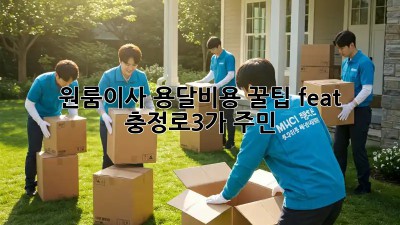 원룸이사 용달비용 꿀팁🍯 (feat. 충정로3가 주민)