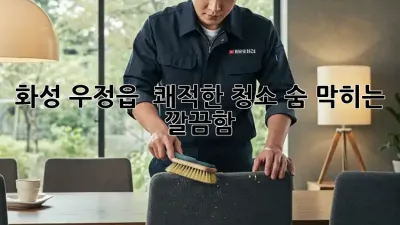 화성 우정읍 🏡 쾌적한 청소, 숨 막히는 깔끔함! ✨