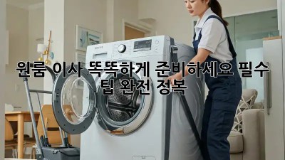 원룸 이사, 똑똑하게 준비하세요! 필수 팁 완전 정복!