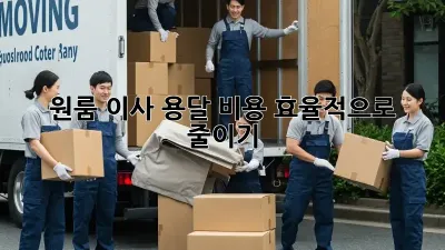 원룸 이사, 용달 비용 효율적으로 줄이기!