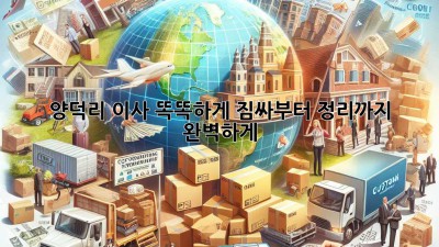 양덕리 이사, 똑똑하게! 짐싸부터 정리까지 완벽하게 ✨